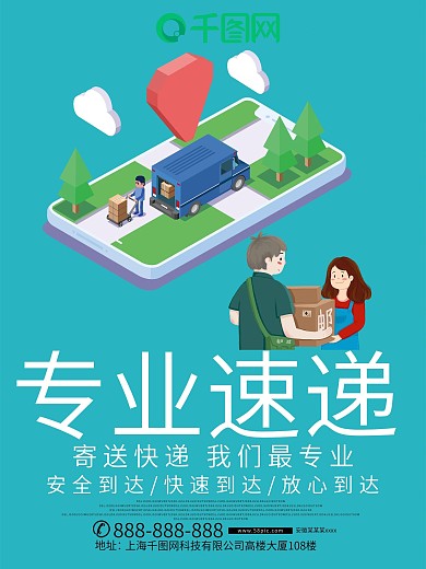 专业快递公司促销海报