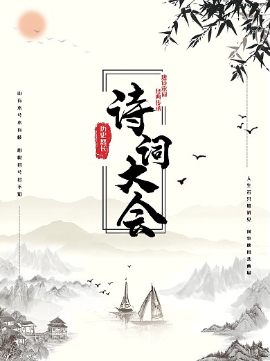 诗词大会海报设计
