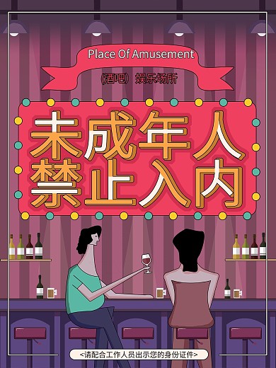 酒吧未成年人禁止入内卡通创意海报