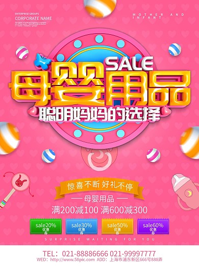 粉色母婴用品促销海报设计