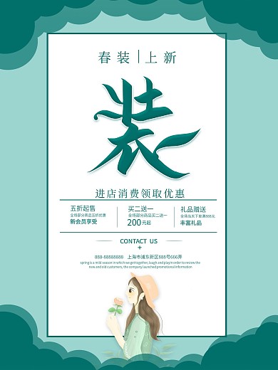 创意绿色春装设计促销海报