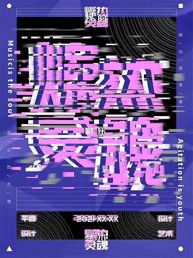 原创躁动重构艺术宣传海报