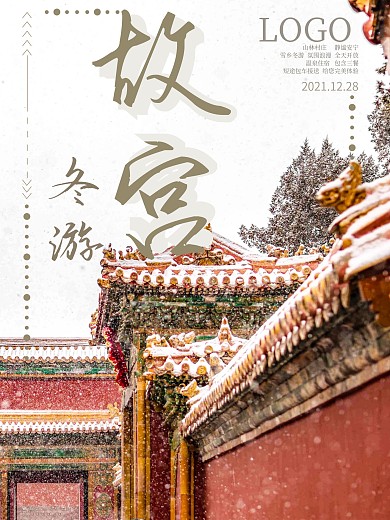 故宫冬游海报下雪红墙