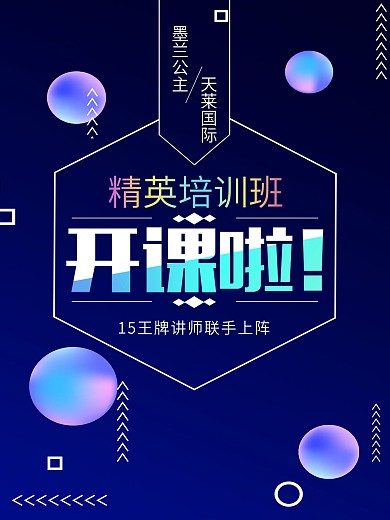 开课宣传海报设计微商开课培训班