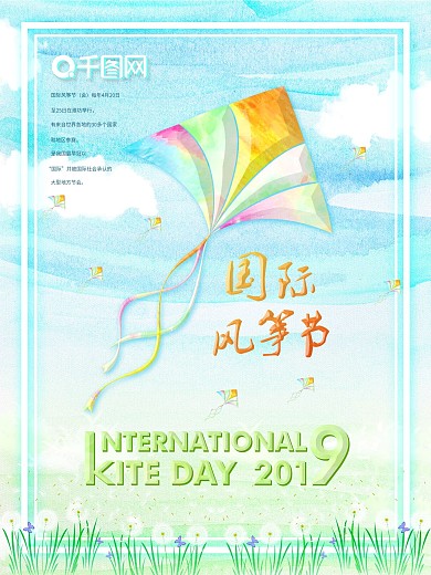 蓝色小清新手绘风国际风筝节海报