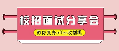 校招面试微信公众号配图次图封面