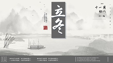 立冬节日宣传展板