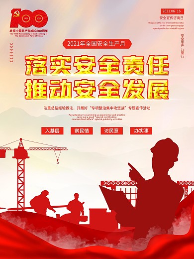 红色建党风2021全国安全生产月宣传海报