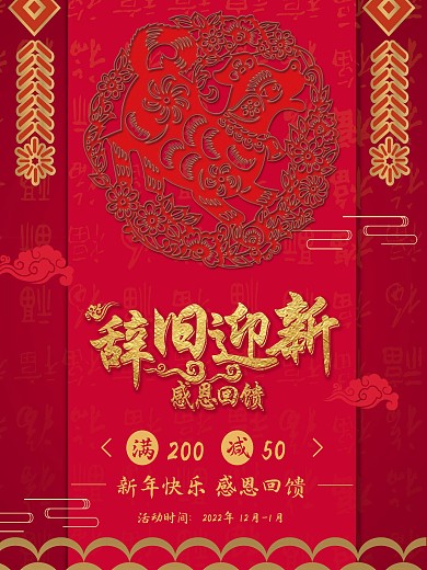 辞旧狗年促销海报