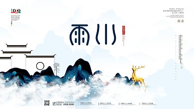 简约中国风房地产雨水节气展板