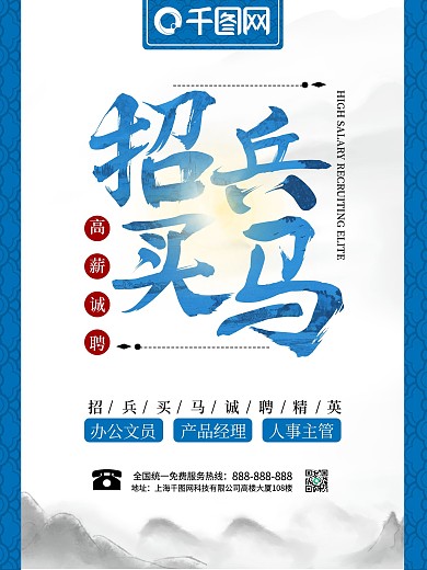中国风大气简约招兵买马海报