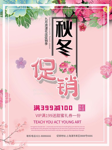 秋冬优惠花店促销海报