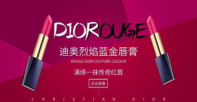 迪奥口红banner