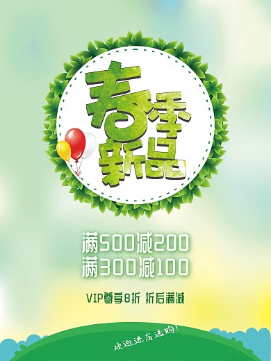 春季新品促销海报