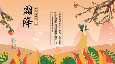 清新原创插画风霜降节日展板