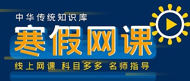 春节寒假网课不停公众号封面源文件