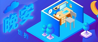 晚安世界2.5D蓝色矢量公众号封面