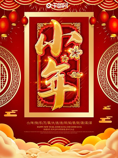红色喜庆小年习俗海报设计