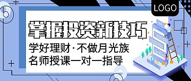 掌握投资新技巧理财公众号封面