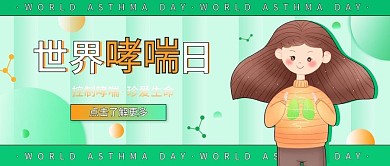 世界哮喘日节日清新公益宣传公众号手机海报