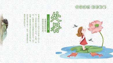 二十四节气处暑展板