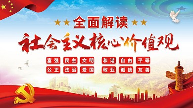 社会主义核心价值观