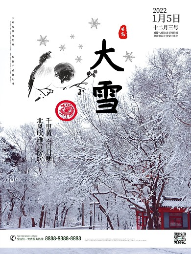二十四节气旅游海报大雪设计