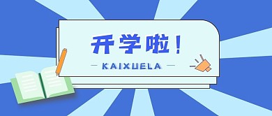 教育培训新媒体公众号封面头图公众号用图