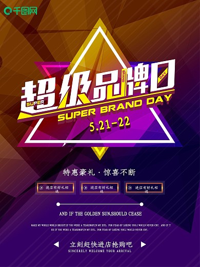 超级品牌日活动促销宣传海报