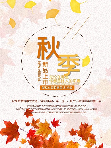 服装店商场秋季上新促销海报设计