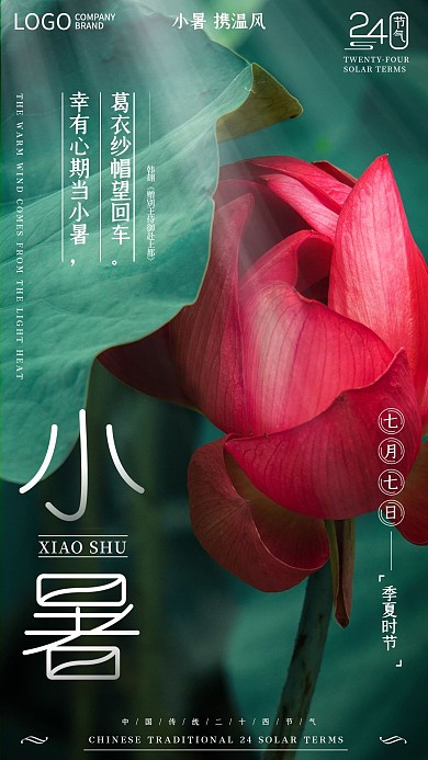 简约风小暑摄影图手机海报