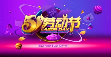 51劳动节促销活动海报