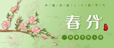 春分二十四节气简约活动封面