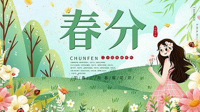 插画原创清新二十四节气春分宣传促销展板