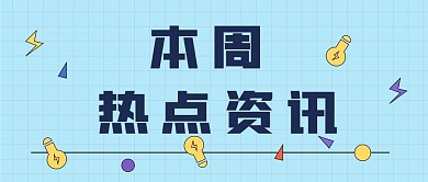 新闻资讯新媒体公众号头图封面图