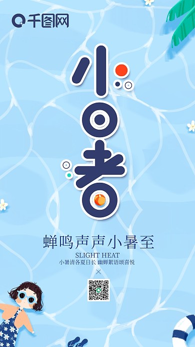 小暑节气小清新蓝色手机海报