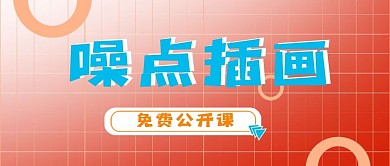 噪点插画新媒体公众号封面头图公众号用图