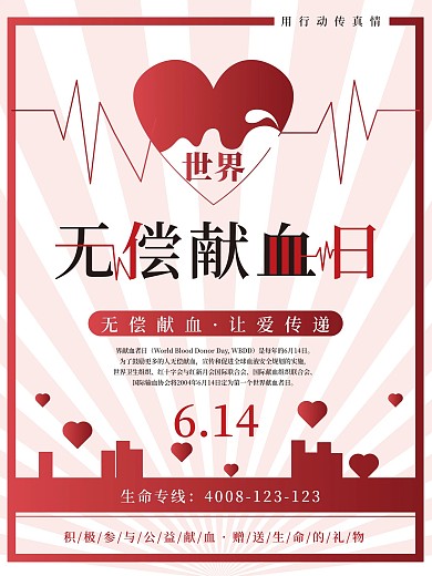 614世界献血者日宣传海报