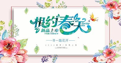 创意春季促销活动首页banner海报