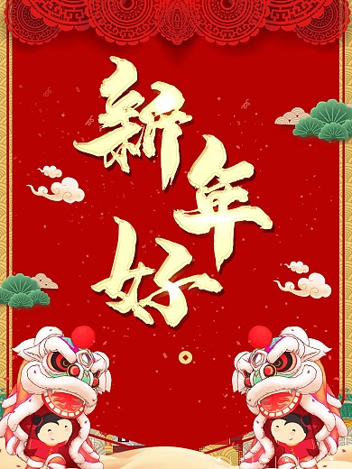 红色古风过年促销新年喜庆海报展板