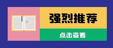 推荐新媒体自媒体公众号封面图头图