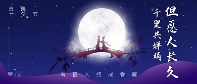 浪漫七夕情人节banner