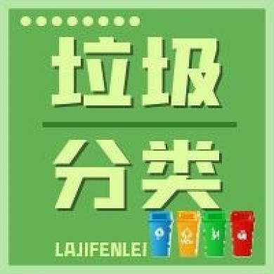 垃圾分类环保新媒体公众号次图绿色