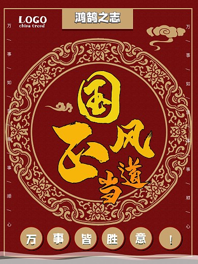 国潮正当道促销海报