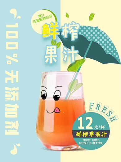 鲜榨果汁促销海报