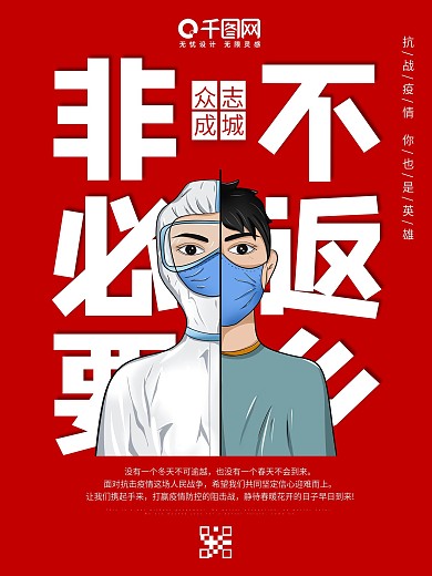 抗疫春节不返乡海报