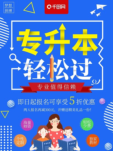 蓝色简约专升本轻松过专升本培训海报