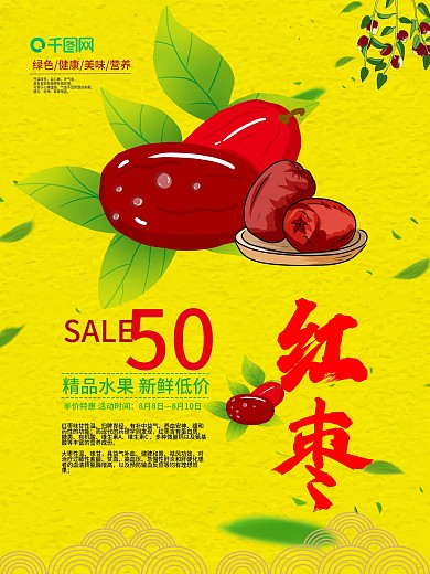 红枣美食水果促销海报