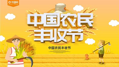 黄色卡通可爱立体字中国农民丰收节展板