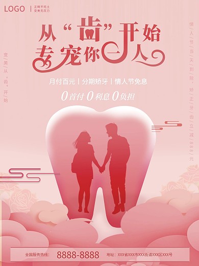 创意情人节口腔医院促销海报